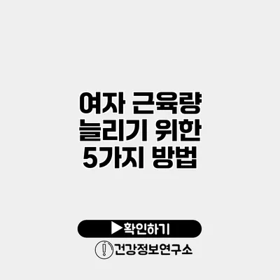 여자 근육량 늘리기 위한 5가지 방법