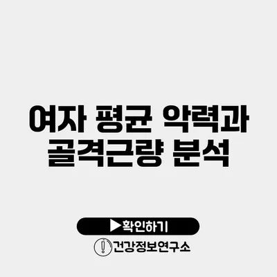 여자 평균 악력과 골격근량 분석