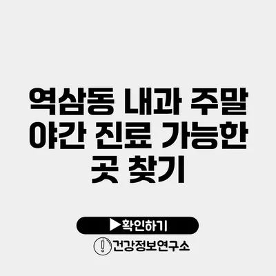 역삼동 내과 주말 야간 진료 가능한 곳 찾기