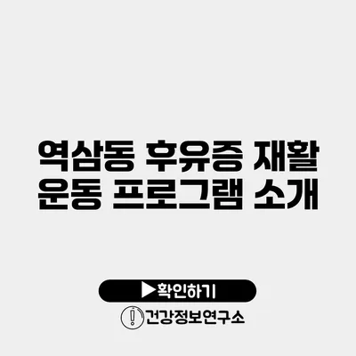 역삼동 후유증 재활 운동 프로그램 소개