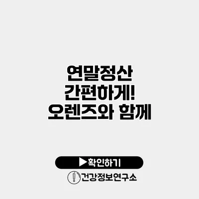 연말정산 간편하게! 오렌즈와 함께