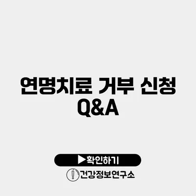 연명치료 거부 신청 Q&A