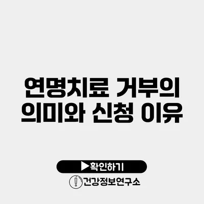 연명치료 거부의 의미와 신청 이유