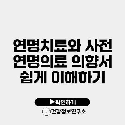 연명치료와 사전 연명의료 의향서 쉽게 이해하기