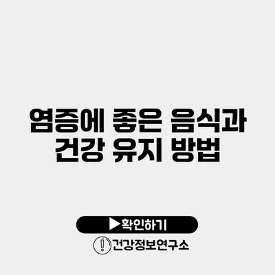 염증에 좋은 음식과 건강 유지 방법