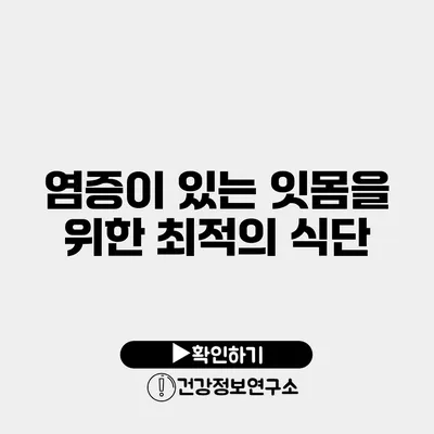 염증이 있는 잇몸을 위한 최적의 식단