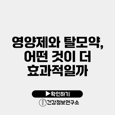 영양제와 탈모약, 어떤 것이 더 효과적일까?