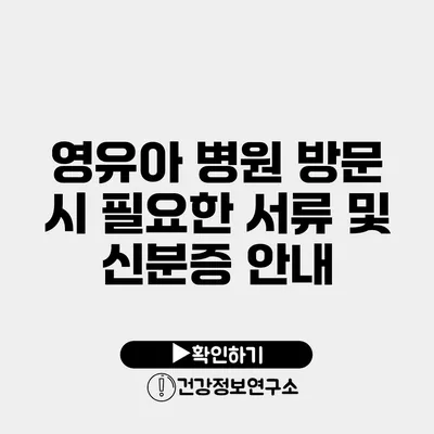 영유아 병원 방문 시 필요한 서류 및 신분증 안내