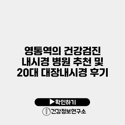 영통역의 건강검진 내시경 병원 추천 및 20대 대장내시경 후기