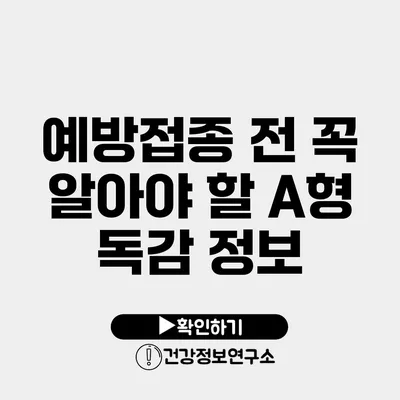 예방접종 전 꼭 알아야 할 A형 독감 정보