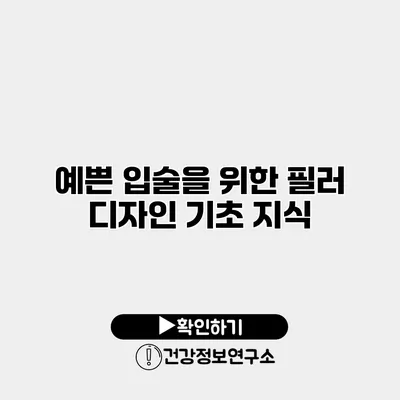 예쁜 입술을 위한 필러 디자인 기초 지식