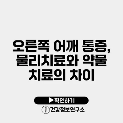 오른쪽 어깨 통증, 물리치료와 약물 치료의 차이