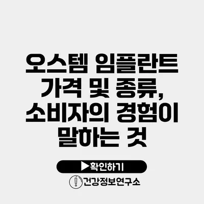 오스템 임플란트 가격 및 종류, 소비자의 경험이 말하는 것