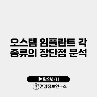 오스템 임플란트 각 종류의 장단점 분석