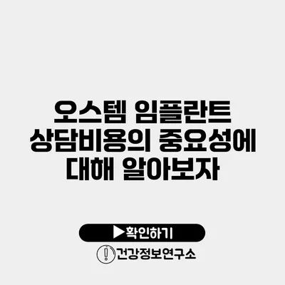 오스템 임플란트 상담비용의 중요성에 대해 알아보자