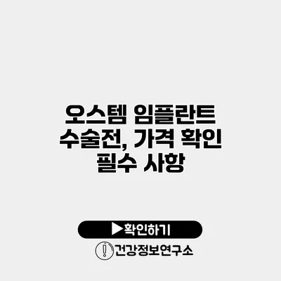 오스템 임플란트 수술전, 가격 확인 필수 사항