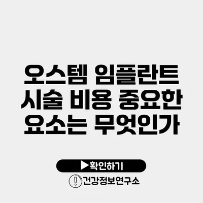 오스템 임플란트 시술 비용 중요한 요소는 무엇인가?