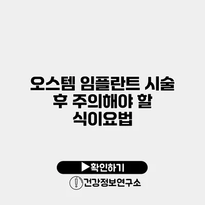 오스템 임플란트 시술 후 주의해야 할 식이요법