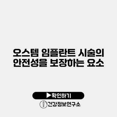 오스템 임플란트 시술의 안전성을 보장하는 요소