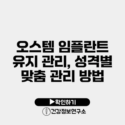 오스템 임플란트 유지 관리, 성격별 맞춤 관리 방법