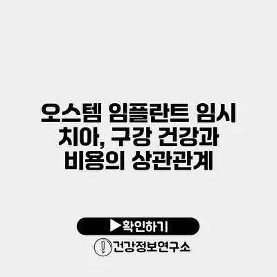 오스템 임플란트 임시 치아, 구강 건강과 비용의 상관관계