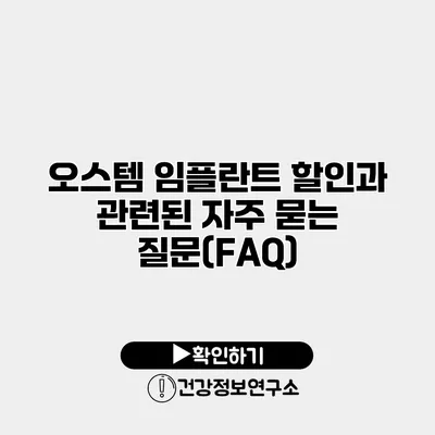 오스템 임플란트 할인과 관련된 자주 묻는 질문(FAQ)