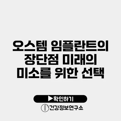 오스템 임플란트의 장단점 미래의 미소를 위한 선택