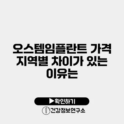 오스템임플란트 가격 지역별 차이가 있는 이유는?