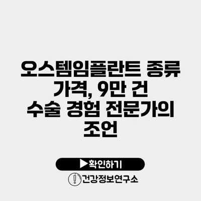 오스템임플란트 종류 가격, 9만 건 수술 경험 전문가의 조언