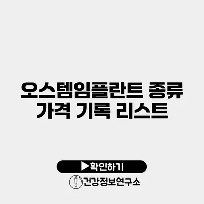 오스템임플란트 종류 가격 기록 리스트