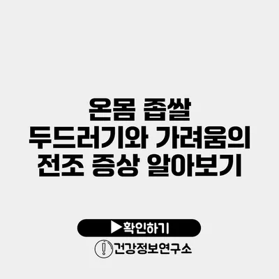 온몸 좁쌀 두드러기와 가려움의 전조 증상 알아보기