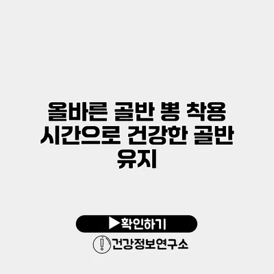 올바른 골반 뽕 착용 시간으로 건강한 골반 유지