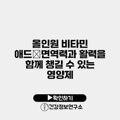 올인원 비타민 애드�면역력과 활력을 함께 챙길 수 있는 영양제