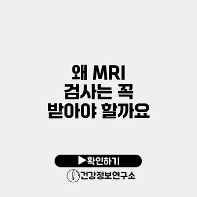 왜 MRI 검사는 꼭 받아야 할까요?