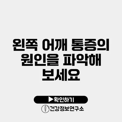 왼쪽 어깨 통증의 원인을 파악해 보세요