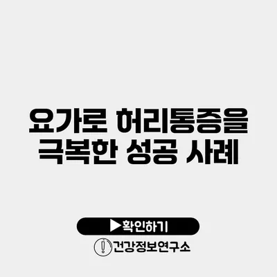 요가로 허리통증을 극복한 성공 사례