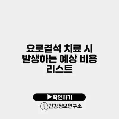 요로결석 치료 시 발생하는 예상 비용 리스트