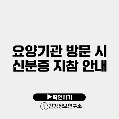 요양기관 방문 시 신분증 지참 안내