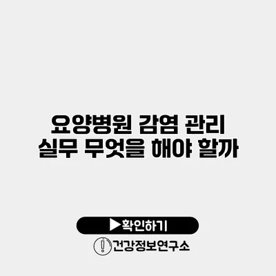 요양병원 감염 관리 실무 무엇을 해야 할까?