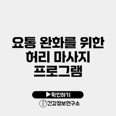 요통 완화를 위한 허리 마사지 프로그램