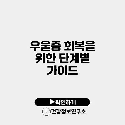 우울증 회복을 위한 단계별 가이드