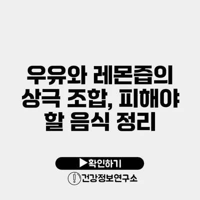 우유와 레몬즙의 상극 조합, 피해야 할 음식 정리