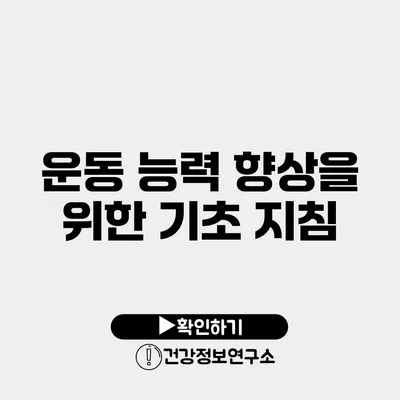 운동 능력 향상을 위한 기초 지침