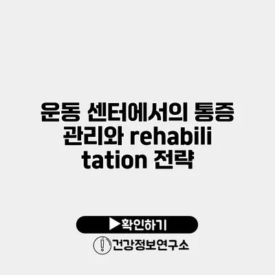 운동 센터에서의 통증 관리와 rehabilitation 전략