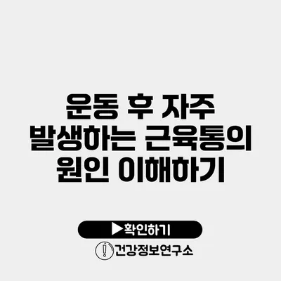 운동 후 자주 발생하는 근육통의 원인 이해하기