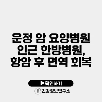 운정 암 요양병원 인근 한방병원, 항암 후 면역 회복