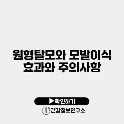 원형탈모와 모발이식 효과와 주의사항