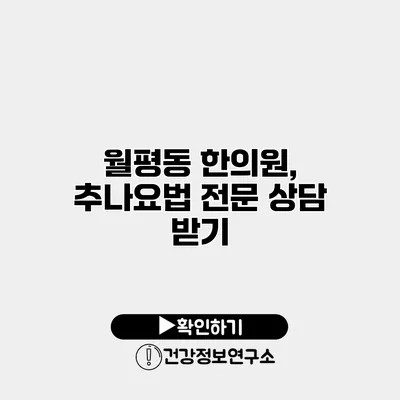 월평동 한의원, 추나요법 전문 상담 받기