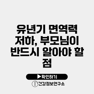 유년기 면역력 저하, 부모님이 반드시 알아야 할 점