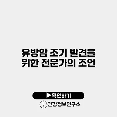 유방암 조기 발견을 위한 전문가의 조언